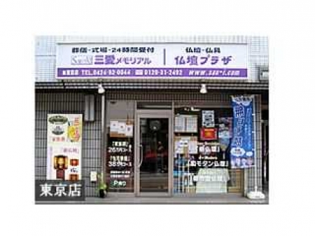 仏壇プラザ/東京店 のサムネイル