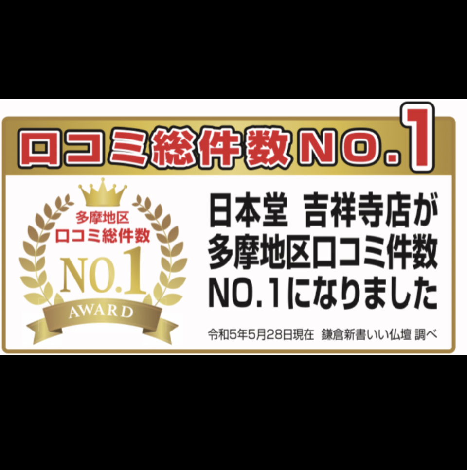 お仏壇の日本堂/吉祥寺店 のサムネイル
