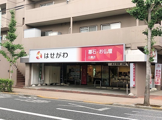 お仏壇のはせがわ/三鷹店 のサムネイル
