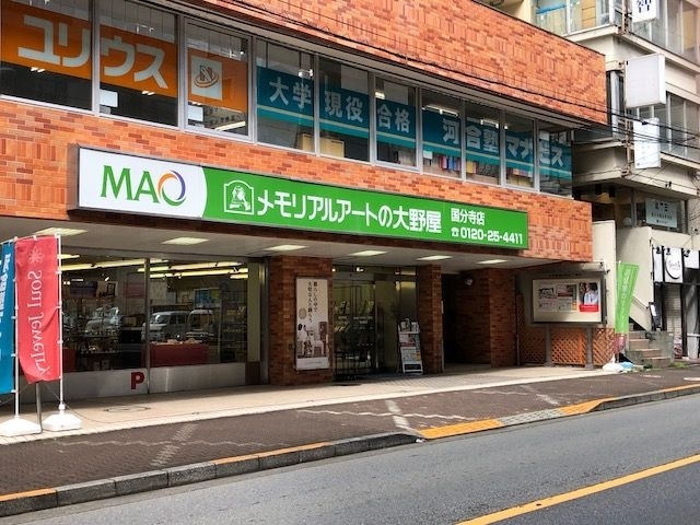 株式会社メモリアルアートの大野屋　メモリアルギャラリー国分寺 のサムネイル