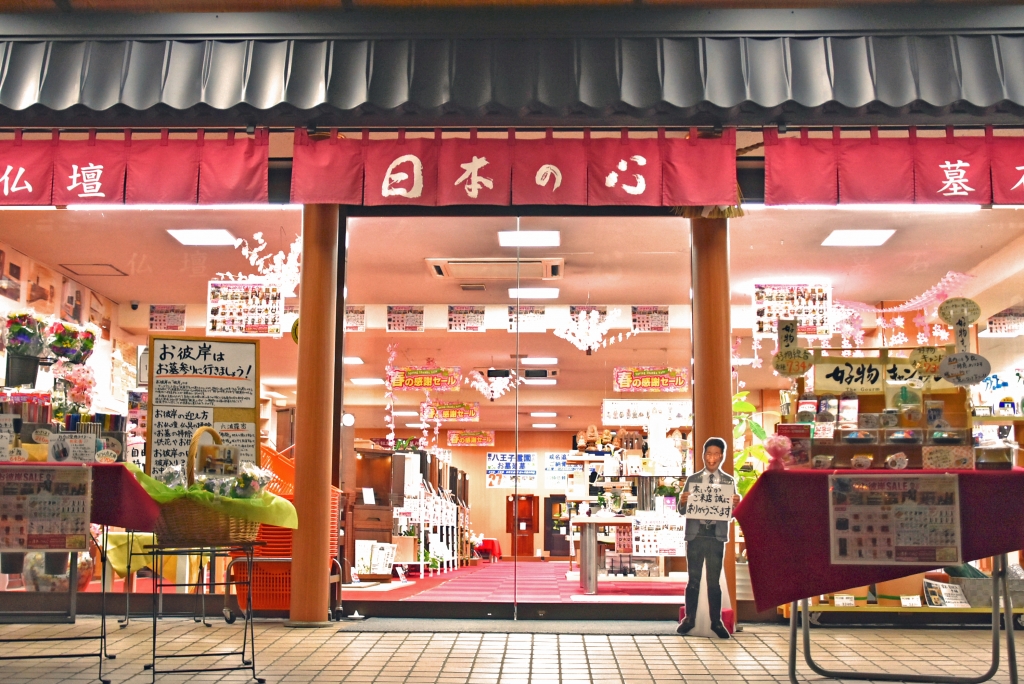 お仏壇の日本の心/八王子本店 のサムネイル