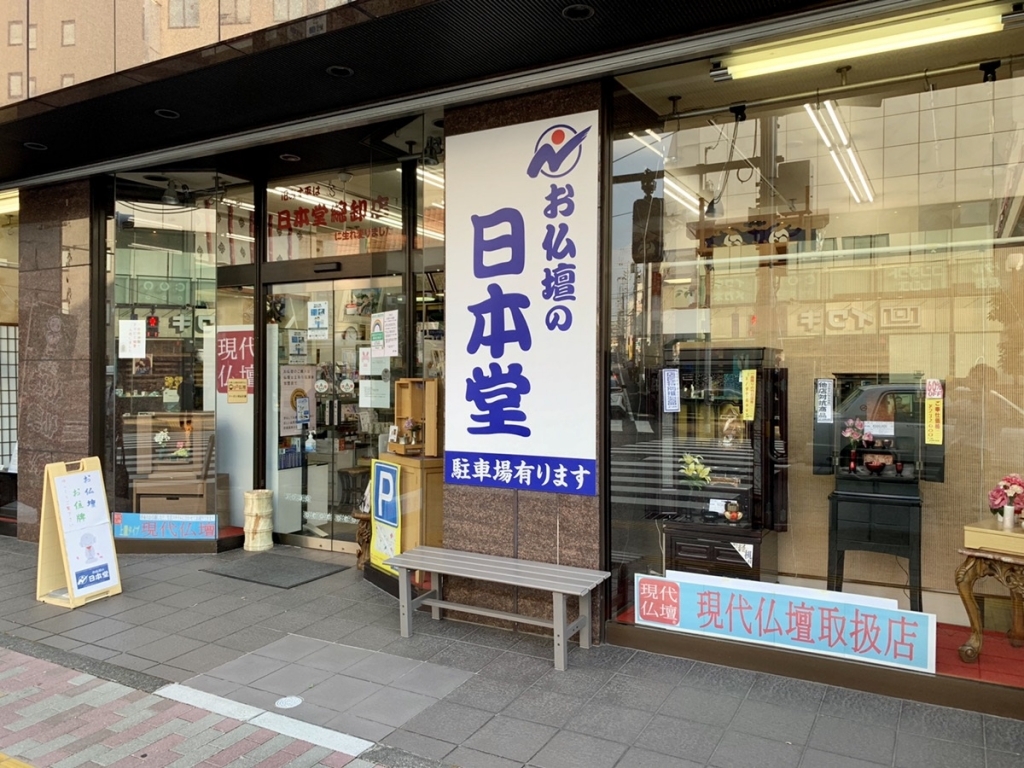 お仏壇の日本堂/町田駅前店 のサムネイル