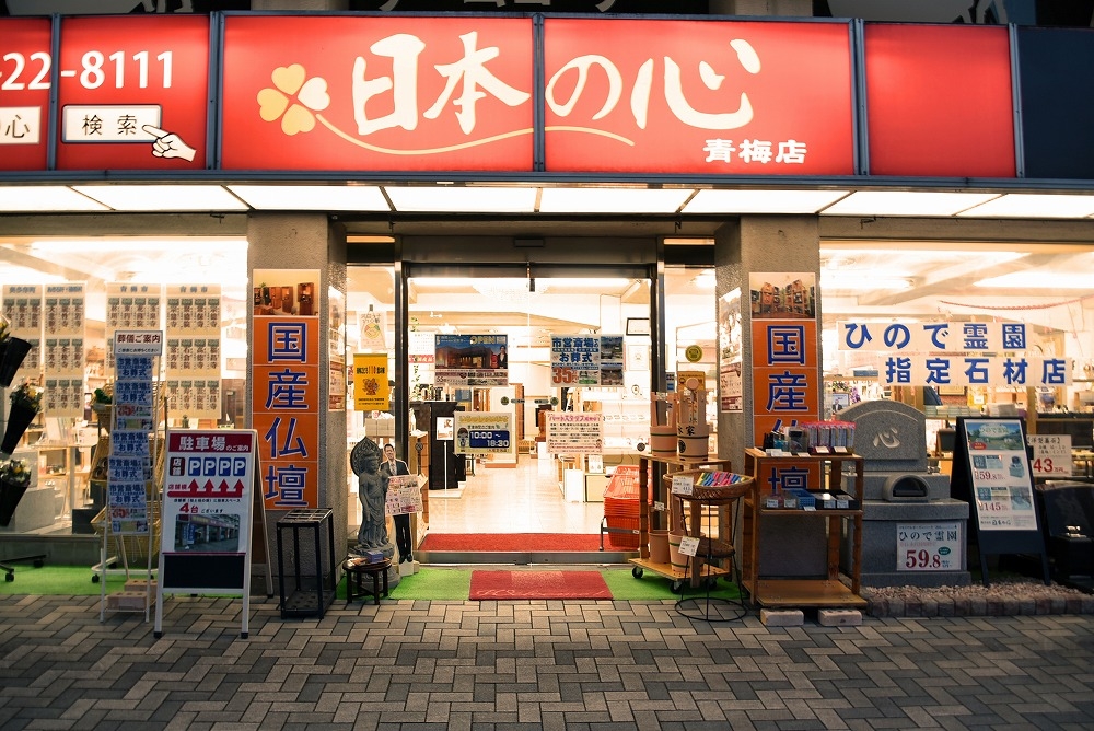 お仏壇の日本の心/青梅店 のサムネイル