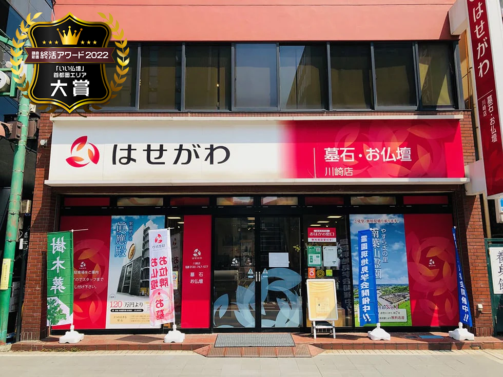 お仏壇のはせがわ/川崎店 のサムネイル