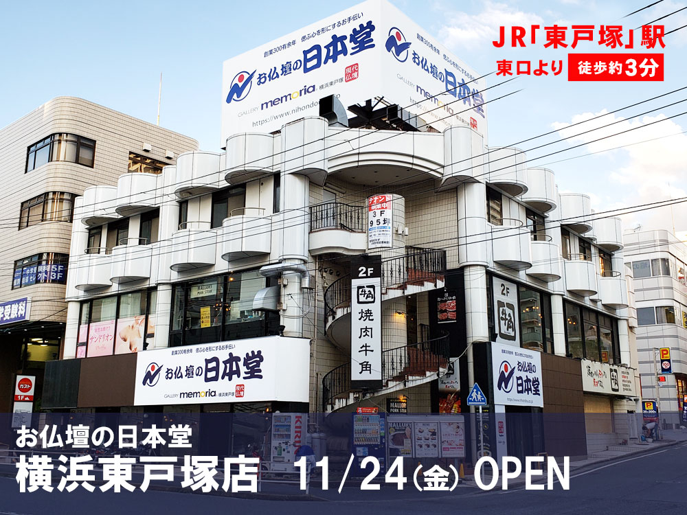 お仏壇の日本堂/横浜東戸塚店 のサムネイル