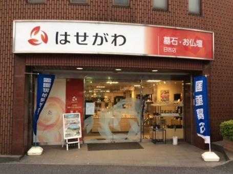 お仏壇のはせがわ/日吉店 のサムネイル