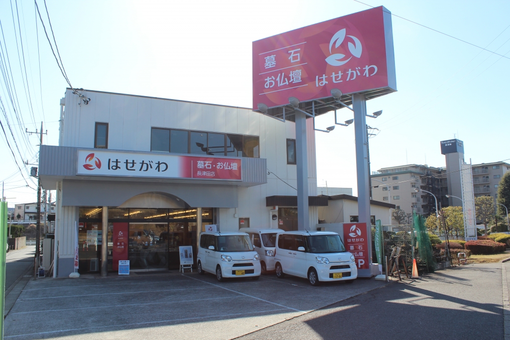 お仏壇のはせがわ/長津田店 のサムネイル