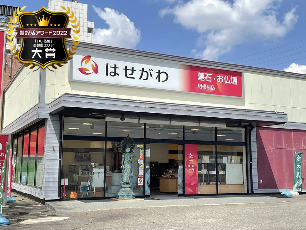 お仏壇のはせがわ/相模原店 のサムネイル