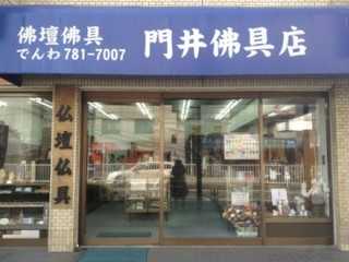 門井佛具店/金沢文庫店 のサムネイル