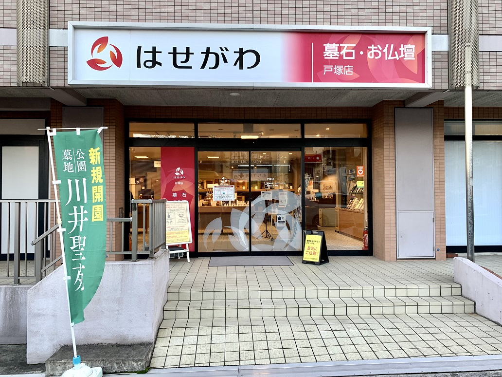 お仏壇のはせがわ/戸塚店 のサムネイル