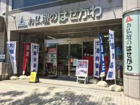 お仏壇のはせがわ/藤沢店 のサムネイル