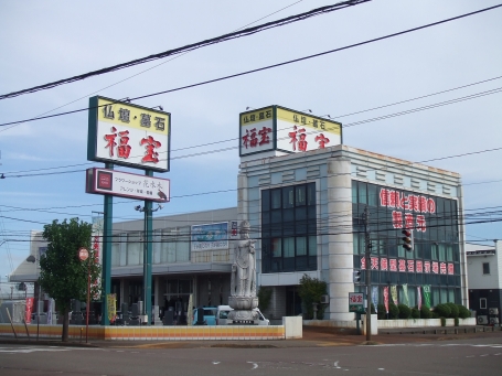 福宝/燕三条店 のサムネイル