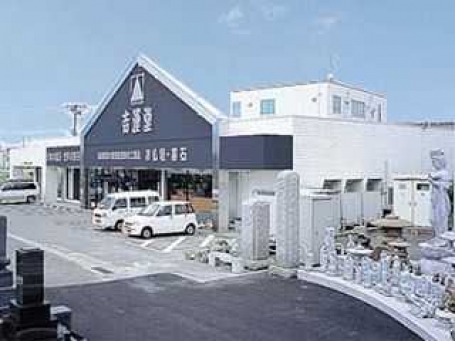 株式会社吉運堂/新潟駅南店 のサムネイル