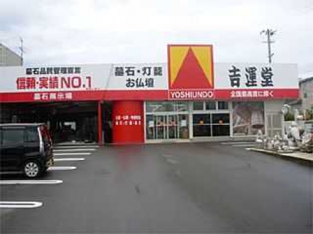 株式会社吉運堂/佐渡佐和田店 のサムネイル