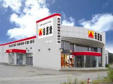 株式会社吉運堂/村上店 のサムネイル