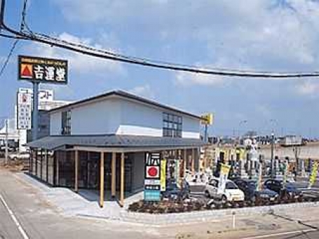 株式会社吉運堂/燕三条店 のサムネイル