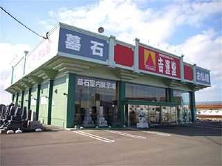 株式会社吉運堂/見附店 のサムネイル