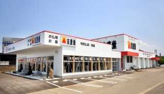 株式会社吉運堂/長岡店 のサムネイル