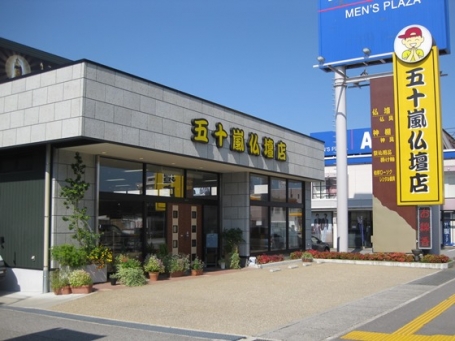 五十嵐仏壇店/富山店 のサムネイル