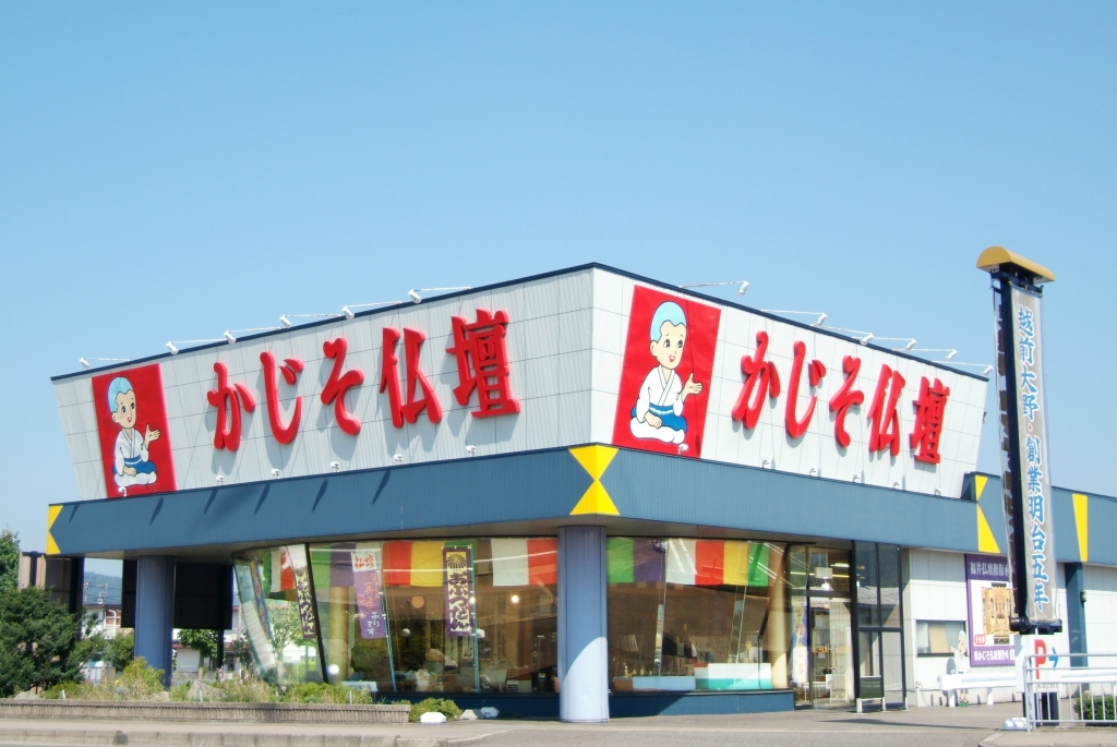 かじそ仏壇/鯖江インター店 のサムネイル