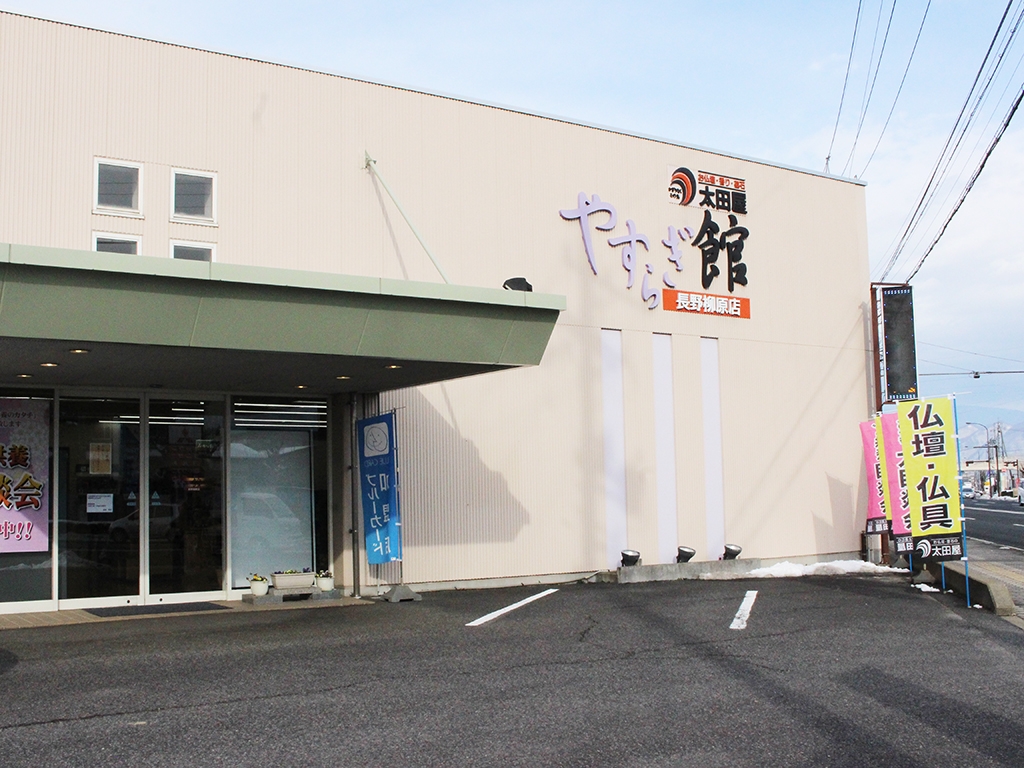 (株)太田屋/長野柳原店 のサムネイル