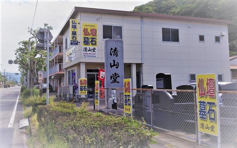 仏壇の清山堂/沼津支店 のサムネイル