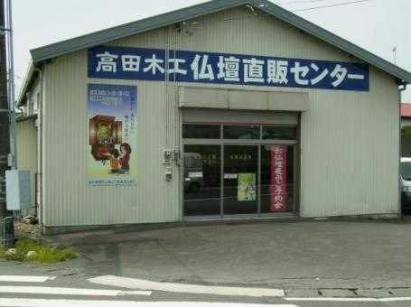 高田木工仏壇直販センター富士宮店 のサムネイル