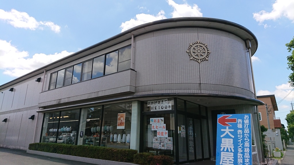 大黒屋仏壇店　大府店 のサムネイル