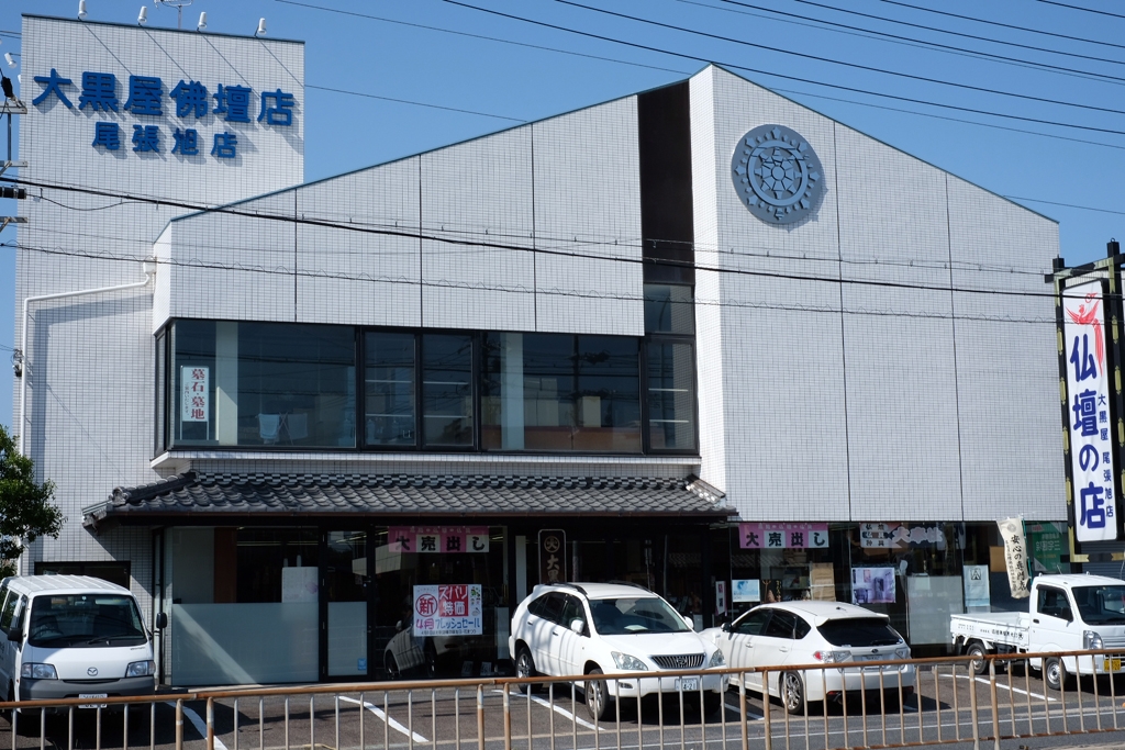 大黒屋仏壇店　尾張旭店 のサムネイル