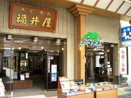 福井屋仏壇店/本店 のサムネイル