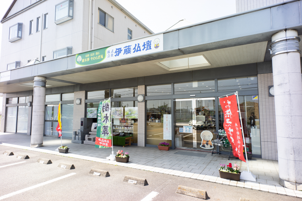 株式会社　伊藤仏壇/八幡店 のサムネイル