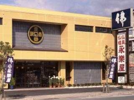 株式会社永樂屋/長浜店 のサムネイル