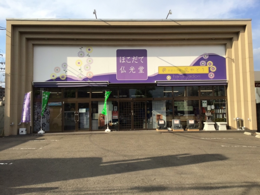 ほこだて仏光堂/仙台泉店 のサムネイル
