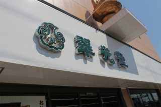 国産仏壇専門店　翠光堂　吹田本店 のサムネイル