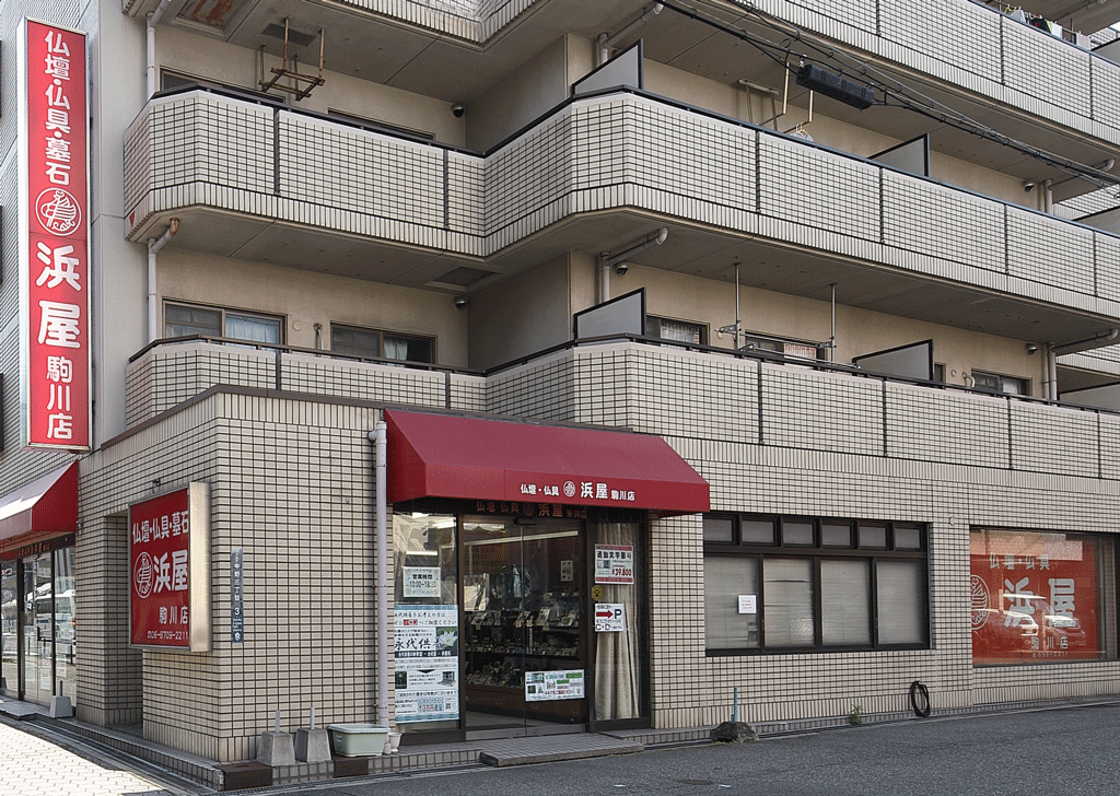 お仏壇の浜屋/駒川店 のサムネイル