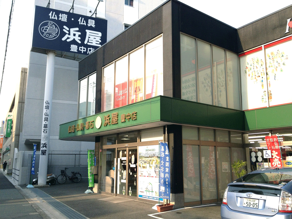 お仏壇の浜屋/豊中店 のサムネイル