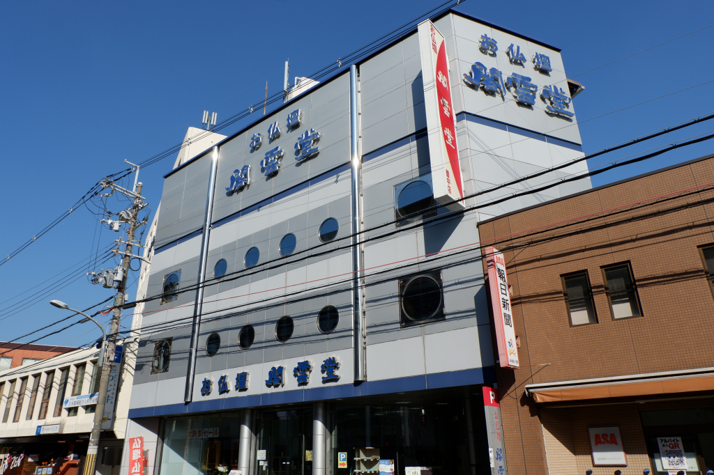 お仏壇の閣雲堂/豊中店 のサムネイル