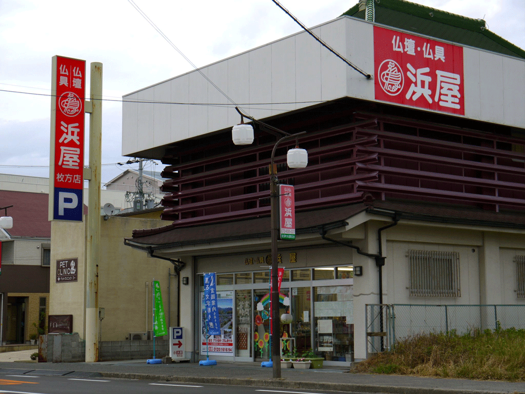 お仏壇の浜屋/枚方家具団地店 のサムネイル