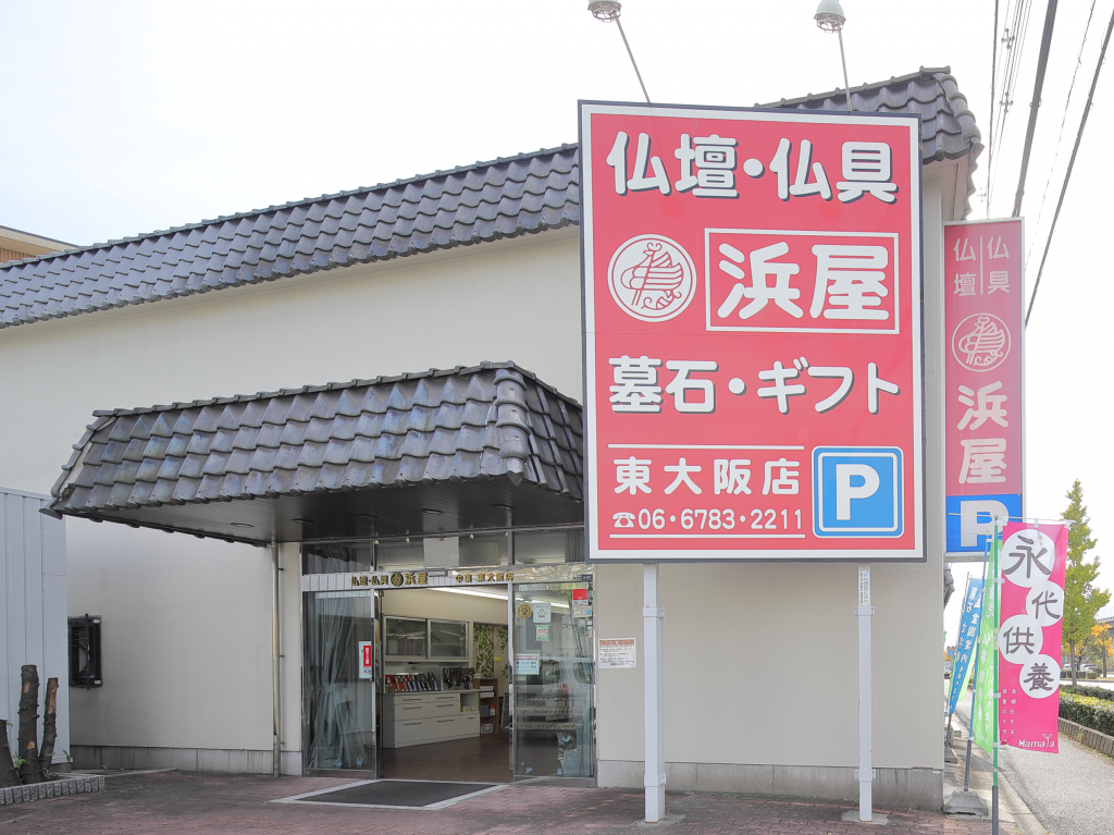 お仏壇の浜屋/東大阪店 のサムネイル