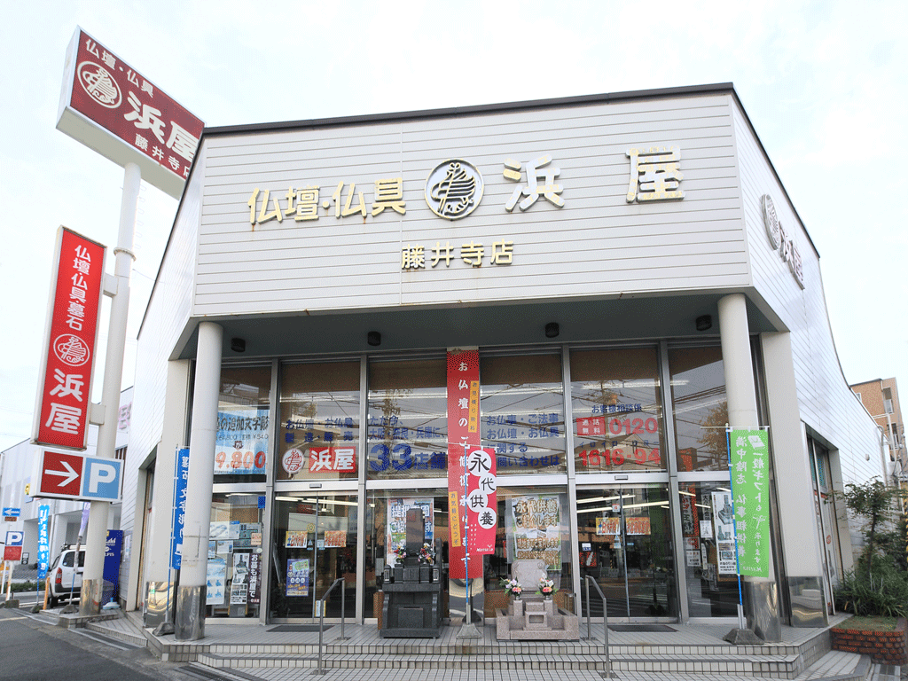 お仏壇の浜屋/藤井寺店 のサムネイル