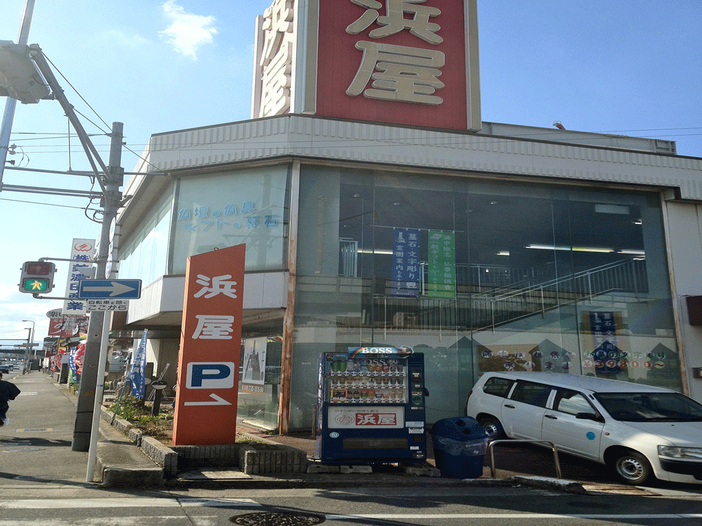 お仏壇の浜屋/堺鳳店 のサムネイル