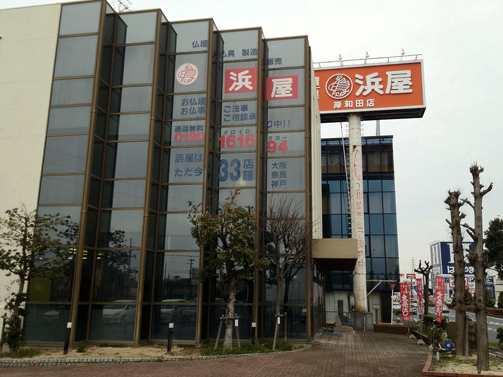 お仏壇の浜屋/岸和田店 のサムネイル