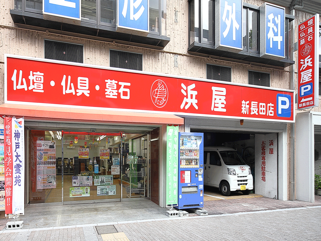 お仏壇の浜屋/新長田店 のサムネイル