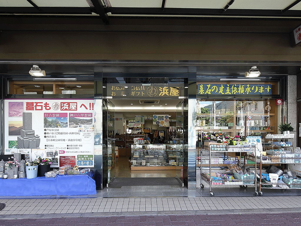 お仏壇の浜屋/芦屋店 のサムネイル