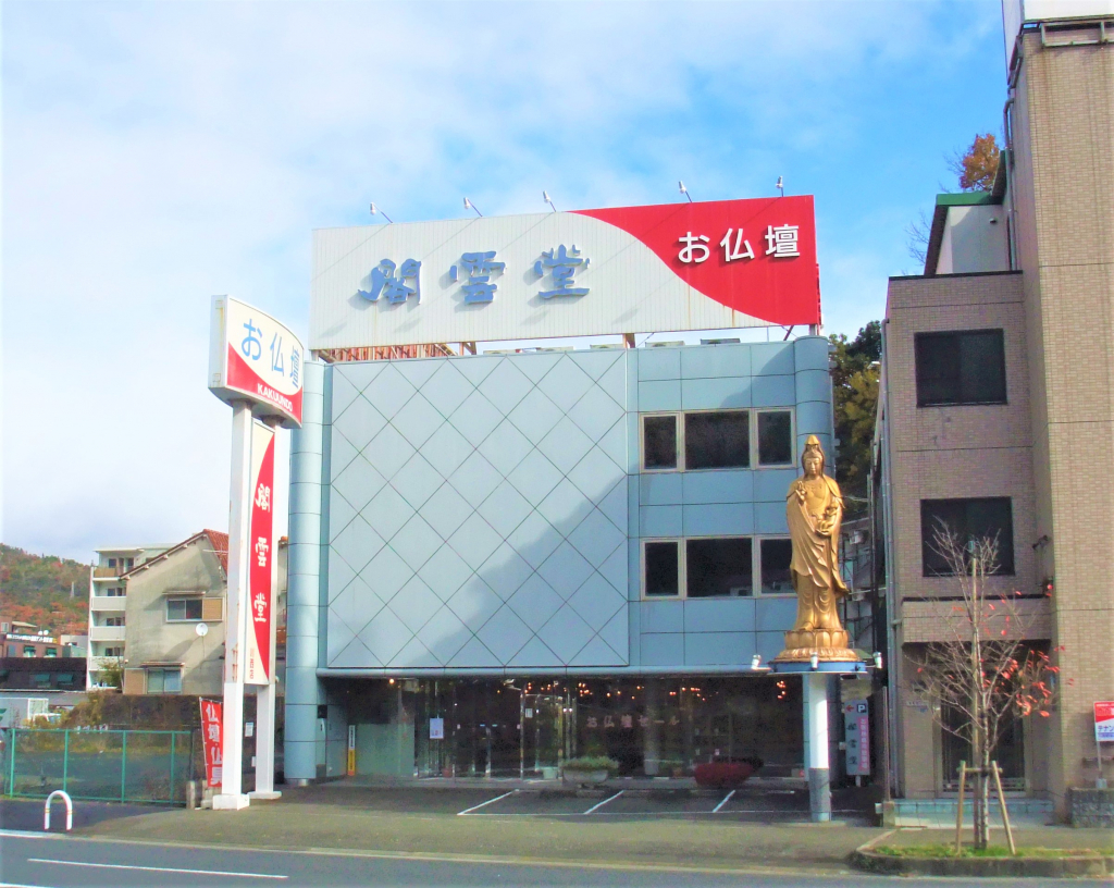 お仏壇の閣雲堂/川西店 のサムネイル