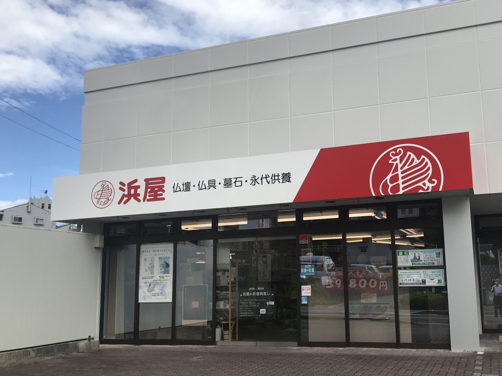 お仏壇の浜屋/三田店 のサムネイル