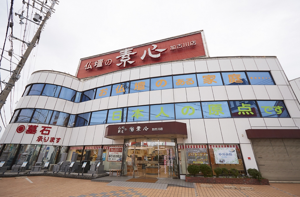 素心/加古川店 のサムネイル