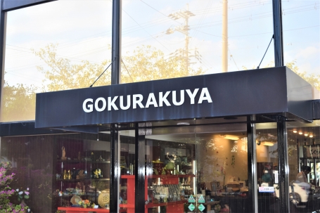 ごくらくや佛檀店/本店 のサムネイル