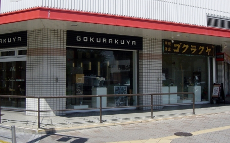 ごくらくや佛檀店/カピル２１店 のサムネイル
