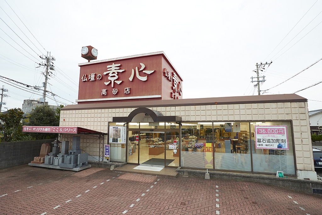 素心/高砂店 のサムネイル
